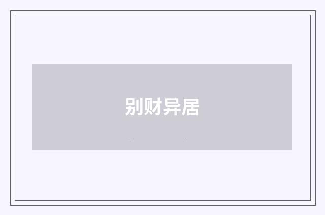 别财异居
