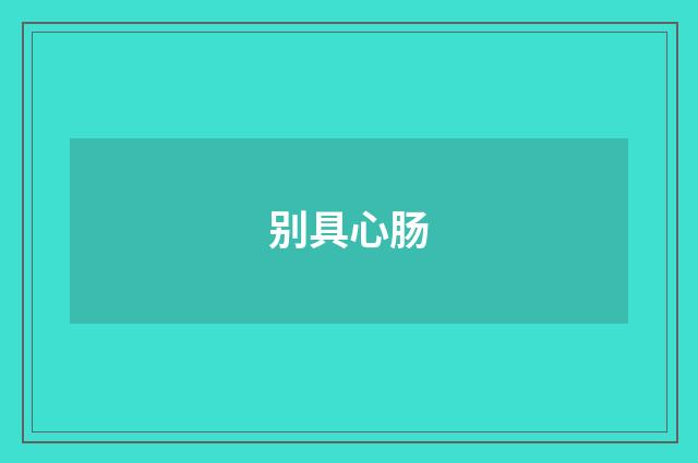 别具心肠