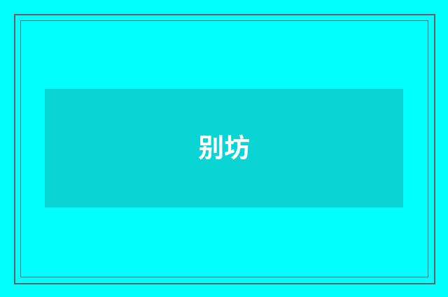 别坊