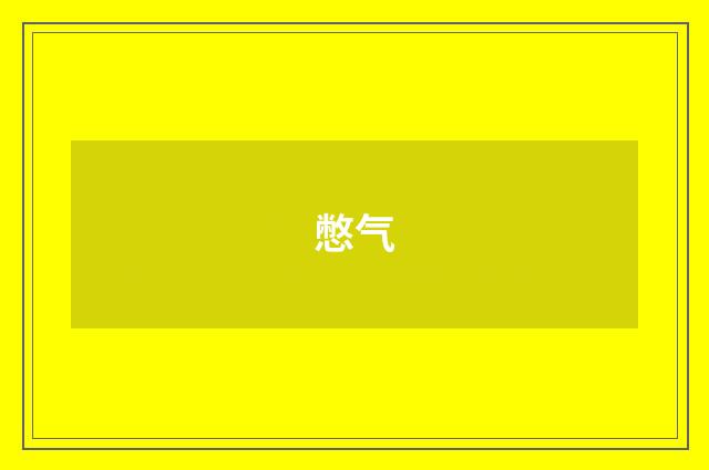 憋气