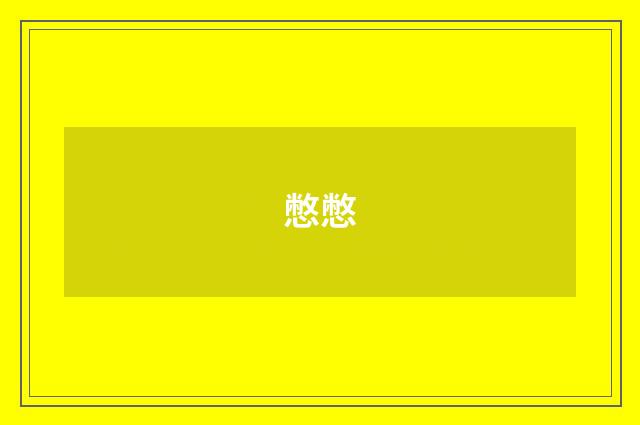 憋憋