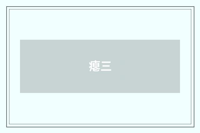 瘪三