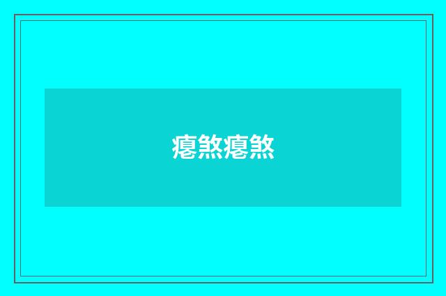 瘪煞瘪煞