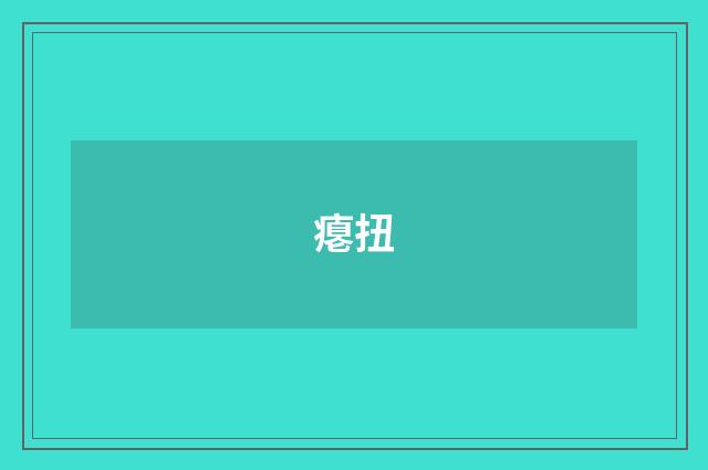 瘪扭