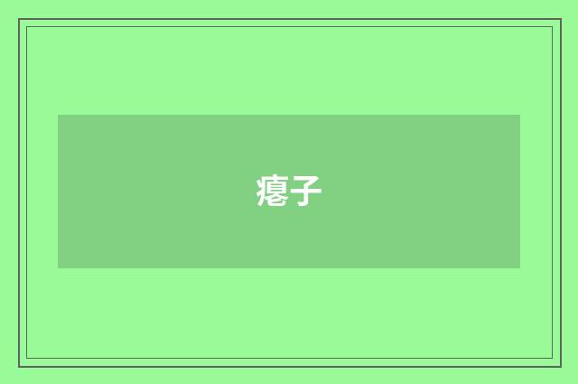 瘪子