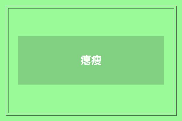 瘪瘦