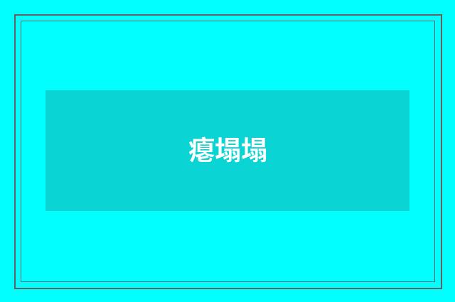 瘪塌塌