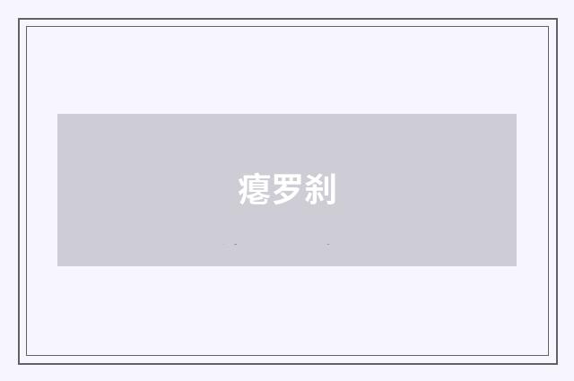 瘪罗刹