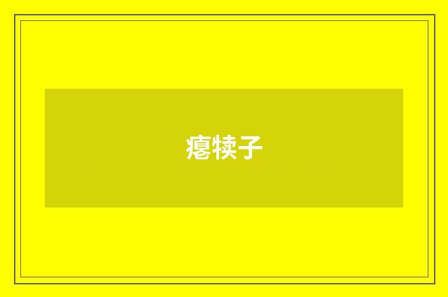 瘪犊子
