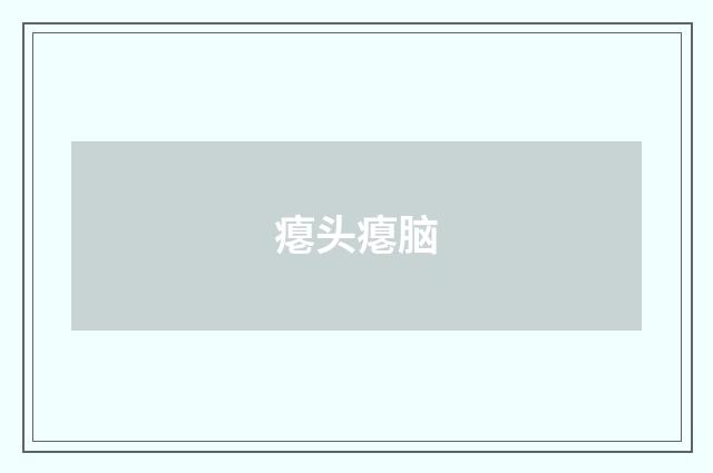 瘪头瘪脑