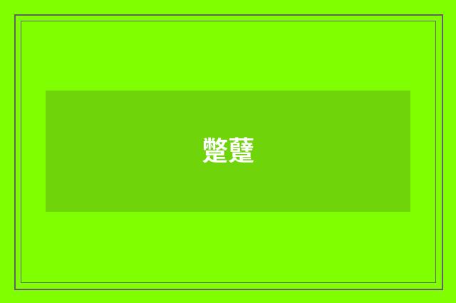 蹩躠