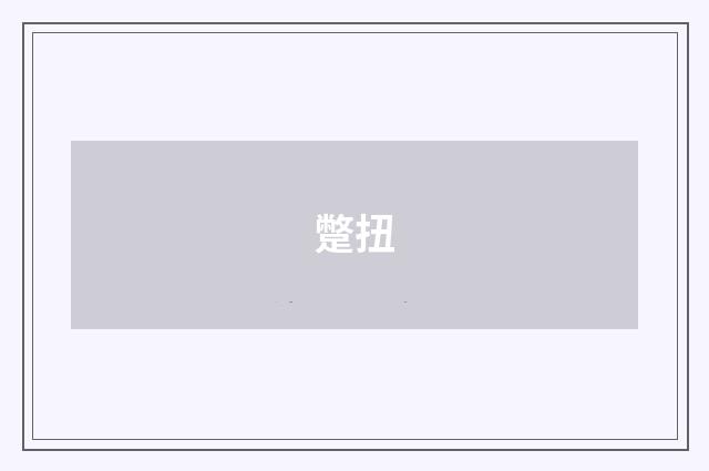蹩扭