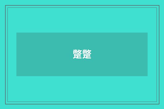蹩蹩
