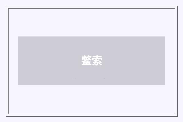 鳖索
