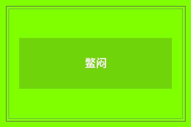 鳖闷