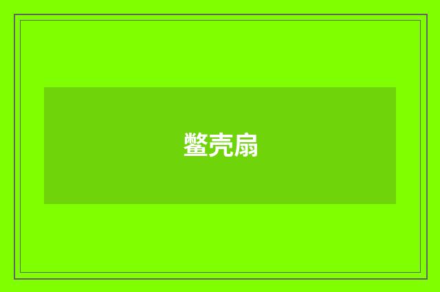 鳖壳扇