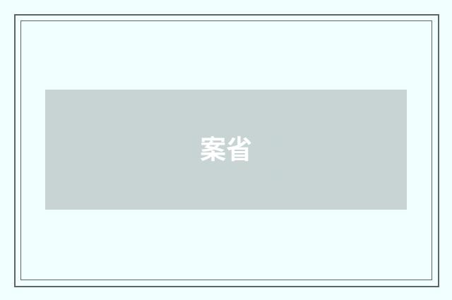 案省