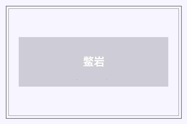 鳖岩