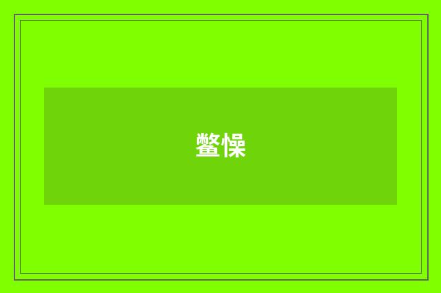 鳖懆