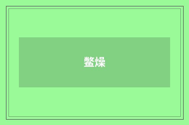 鳖燥