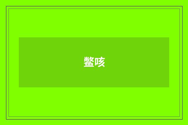 鳖咳