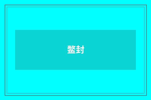 鳖封