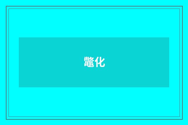 鼈化