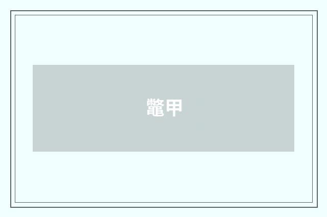 鼈甲