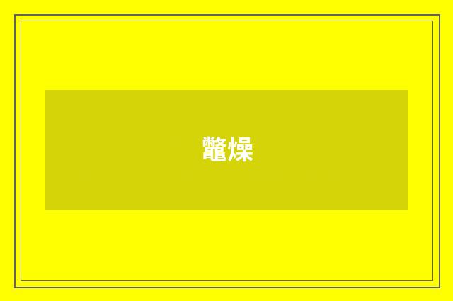 鼈燥