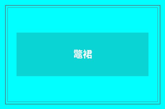 鼈裙