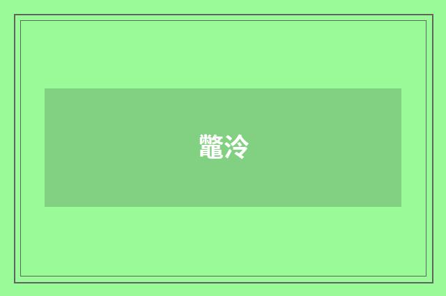 鼈泠