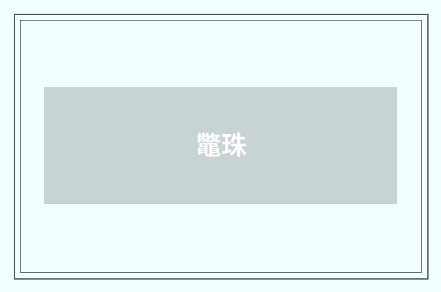 鼈珠