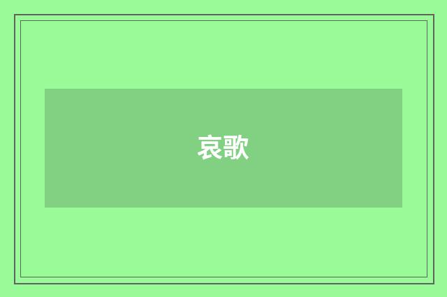 哀歌