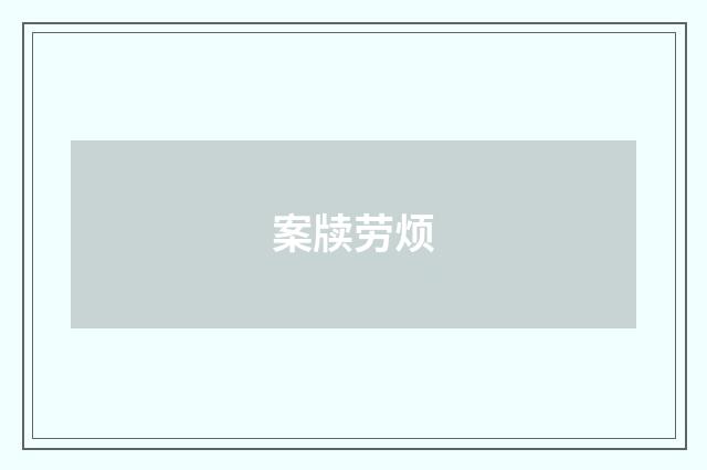 案牍劳烦