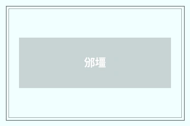 邠壃