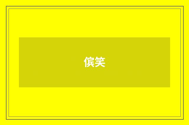 傧笑
