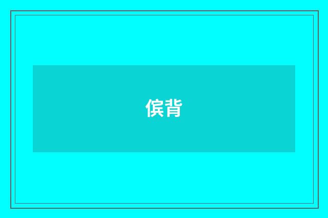 傧背