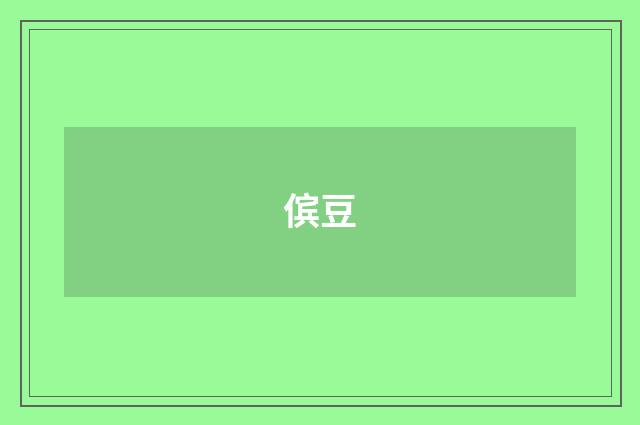 傧豆