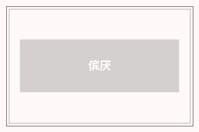傧厌