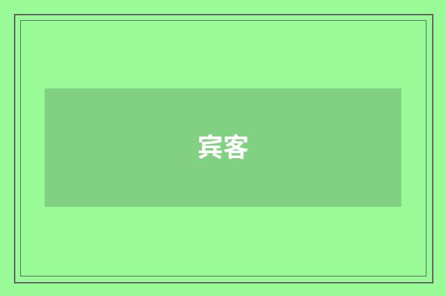 宾客