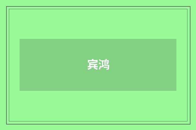 宾鸿