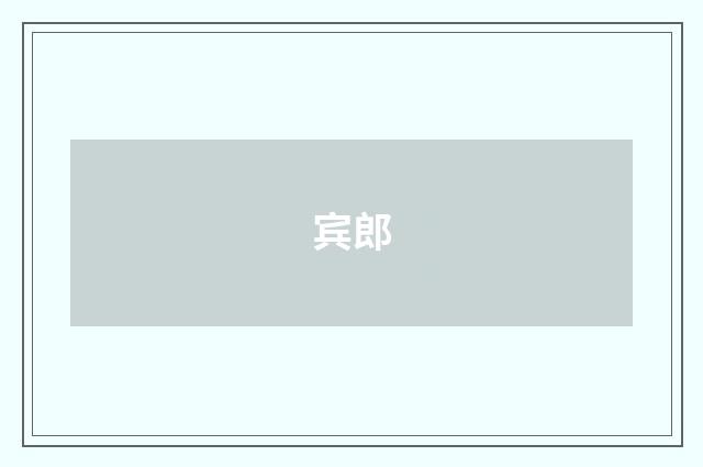 宾郎