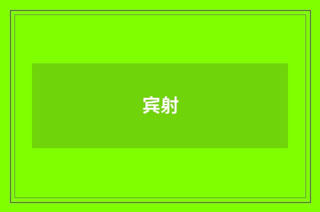 宾射