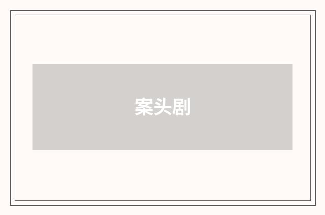 案头剧