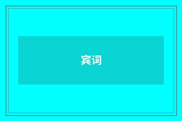 宾词