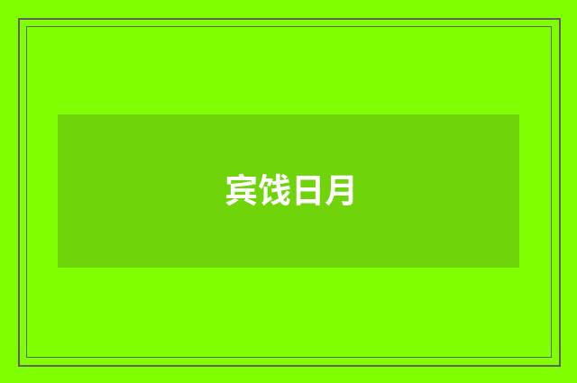 宾饯日月