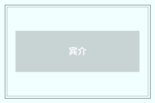 宾介