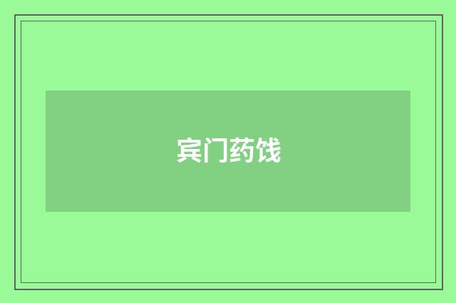 宾门药饯