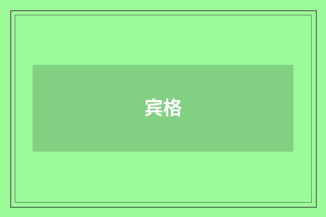 宾格