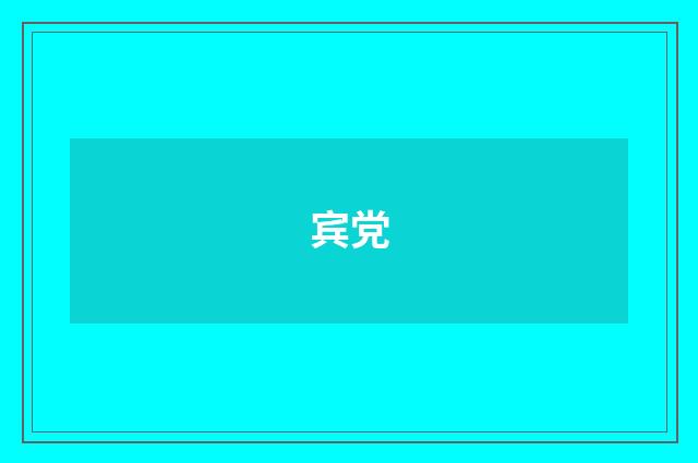 宾党
